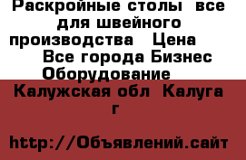 Раскройные столы, все для швейного производства › Цена ­ 4 900 - Все города Бизнес » Оборудование   . Калужская обл.,Калуга г.